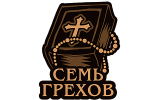 Семь грехов